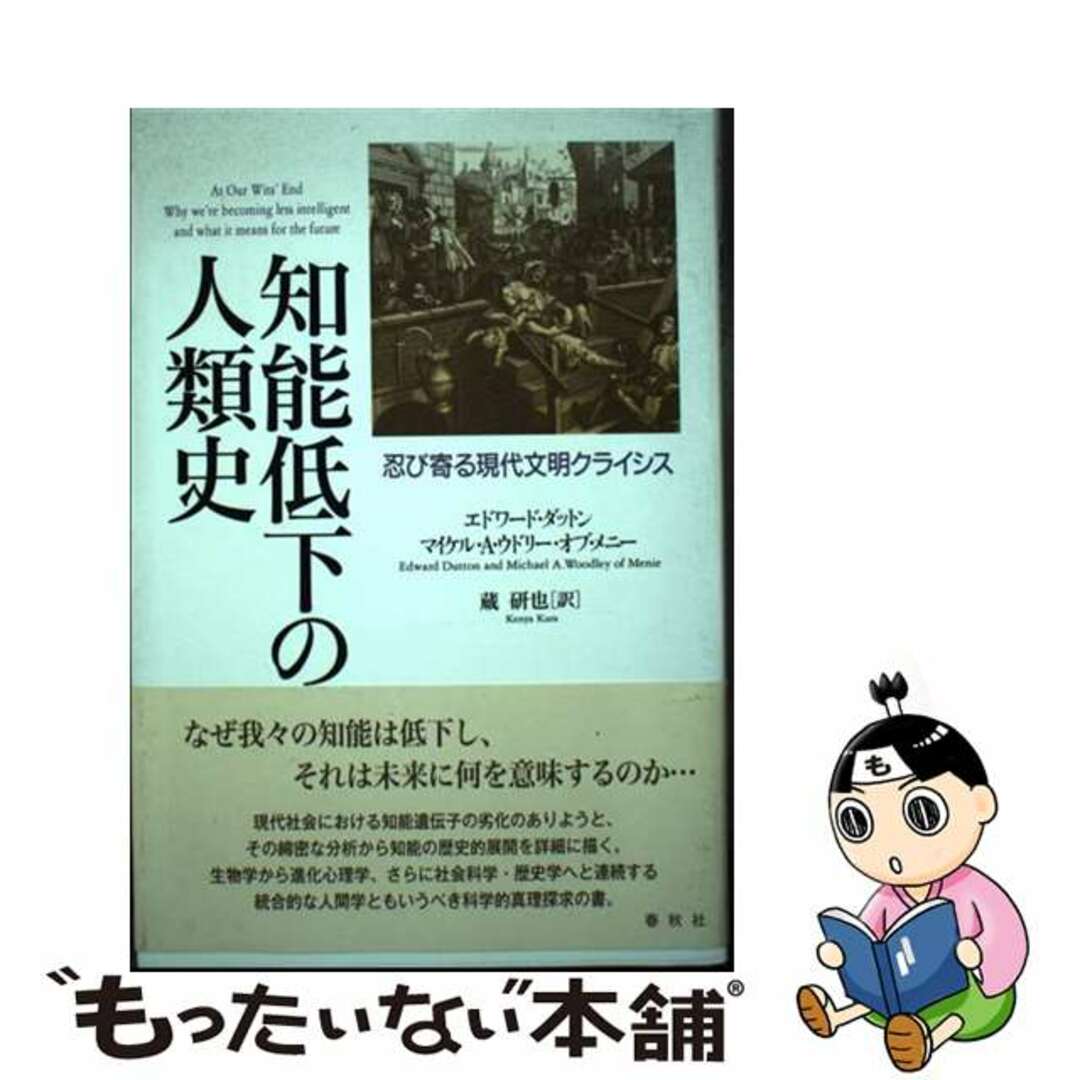 【中古】 知能低下の人類史 忍び寄る現代文明クライシス/春秋社(千代田区)/エドワード・ダットン エンタメ/ホビーの本(人文/社会)の商品写真