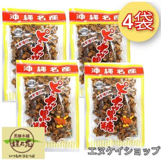 コクトウホンポカキノハナ(黒糖本舗垣乃花)の【旨い！】ピーナッツ黒糖140g×4袋  垣乃花 沖縄 お菓子 お土産(菓子/デザート)