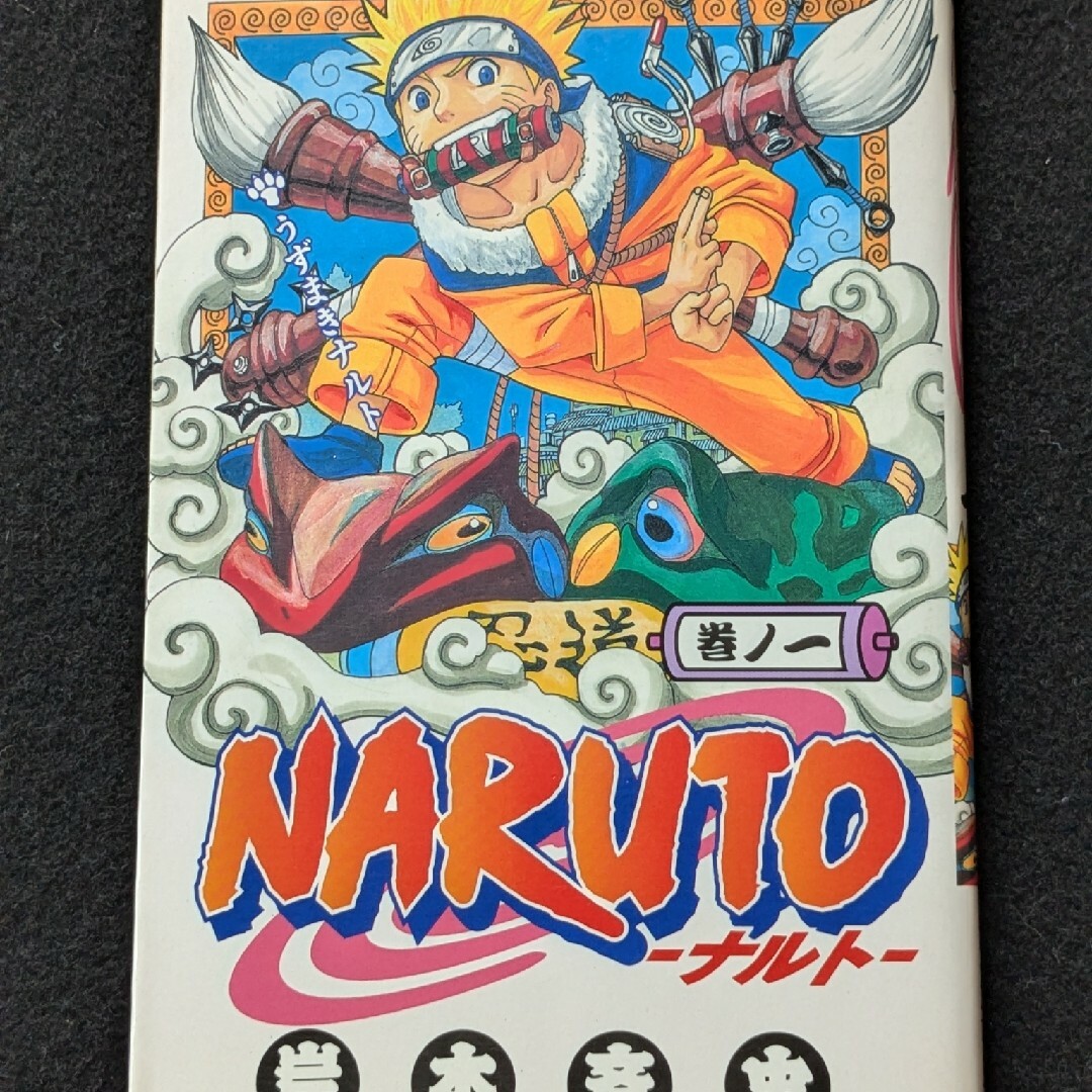 NARUTO ナルト 1巻 岸本斉史 初版本 少年ジャンプ 集英社 NARUTO ナルト 1巻 岸本斉史 初版本 少年ジャンプ 集英社