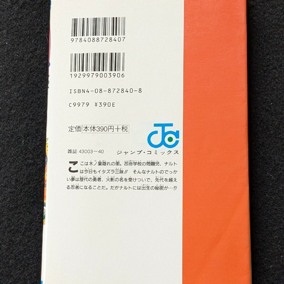 NARUTO ナルト 1巻 岸本斉史 初版本 少年ジャンプ 集英社 NARUTO ナルト 1巻 岸本斉史 初版本 少年ジャンプ 集英社