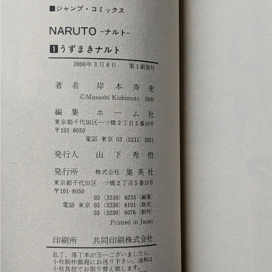 NARUTO ナルト 1巻 岸本斉史 初版本 少年ジャンプ 集英社 NARUTO ナルト 1巻 岸本斉史 初版本 少年ジャンプ 集英社