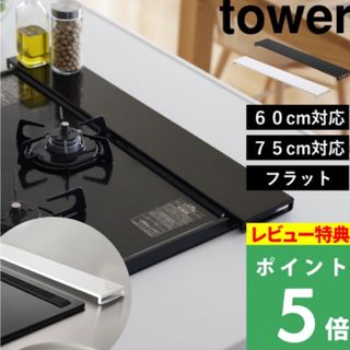 ヤマサキ(Yamasaki)の新品 tower コンロカバー 60cm(収納/キッチン雑貨)