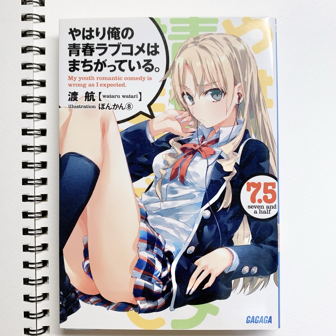 小学館 - やはり俺の青春ラブコメはまちがっている。 渡航 7.5 小学館 - やはり俺の青春ラブコメはまちがっている。 渡航 7.5