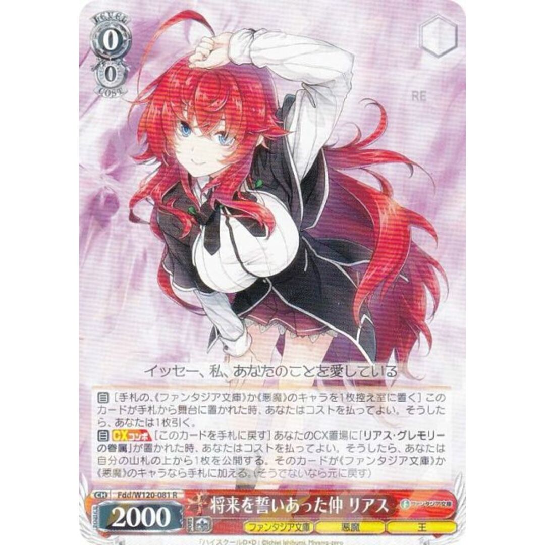 ヴァイスシュヴァルツ Fdd/W120-081 将来を誓いあった仲 リアス (R レア) ブースターパック 富士見ファンタジア文庫 Vol.2 エンタメ/ホビーのアニメグッズ(その他)の商品写真