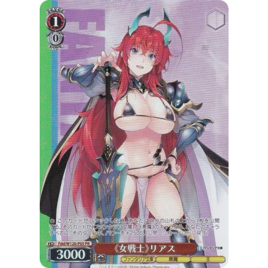 ヴァイスシュヴァルツ Fdd/W120-P05 《女戦士》リアス (PR プロモ) ブースターパック 富士見ファンタジア文庫 Vol.2 3BOX購入特典キャンペーン エンタメ/ホビーのアニメグッズ(その他)の商品写真