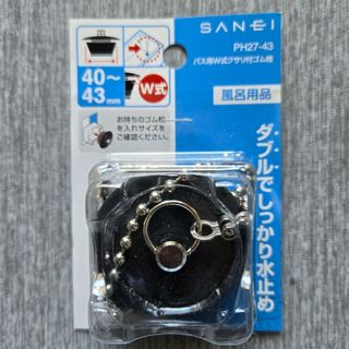 サンエイ(SANEI)のバス用Wクサリ付ゴム栓PH27-43(その他)