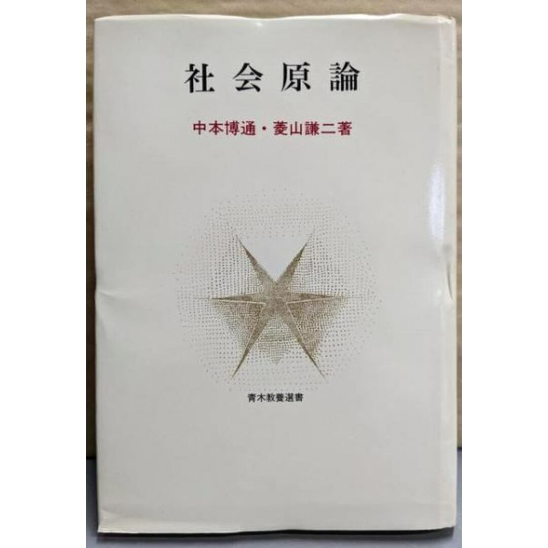 中古】社会原論<青木教養選書>/中本博通, 菱山謙二 著/青木 中古】社会原論<青木教養選書>/中本博通, 菱山謙二 著/青木