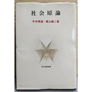 中古】社会原論<青木教養選書>/中本博通, 菱山謙二 著/青木 中古】社会原論<青木教養選書>/中本博通, 菱山謙二 著/青木