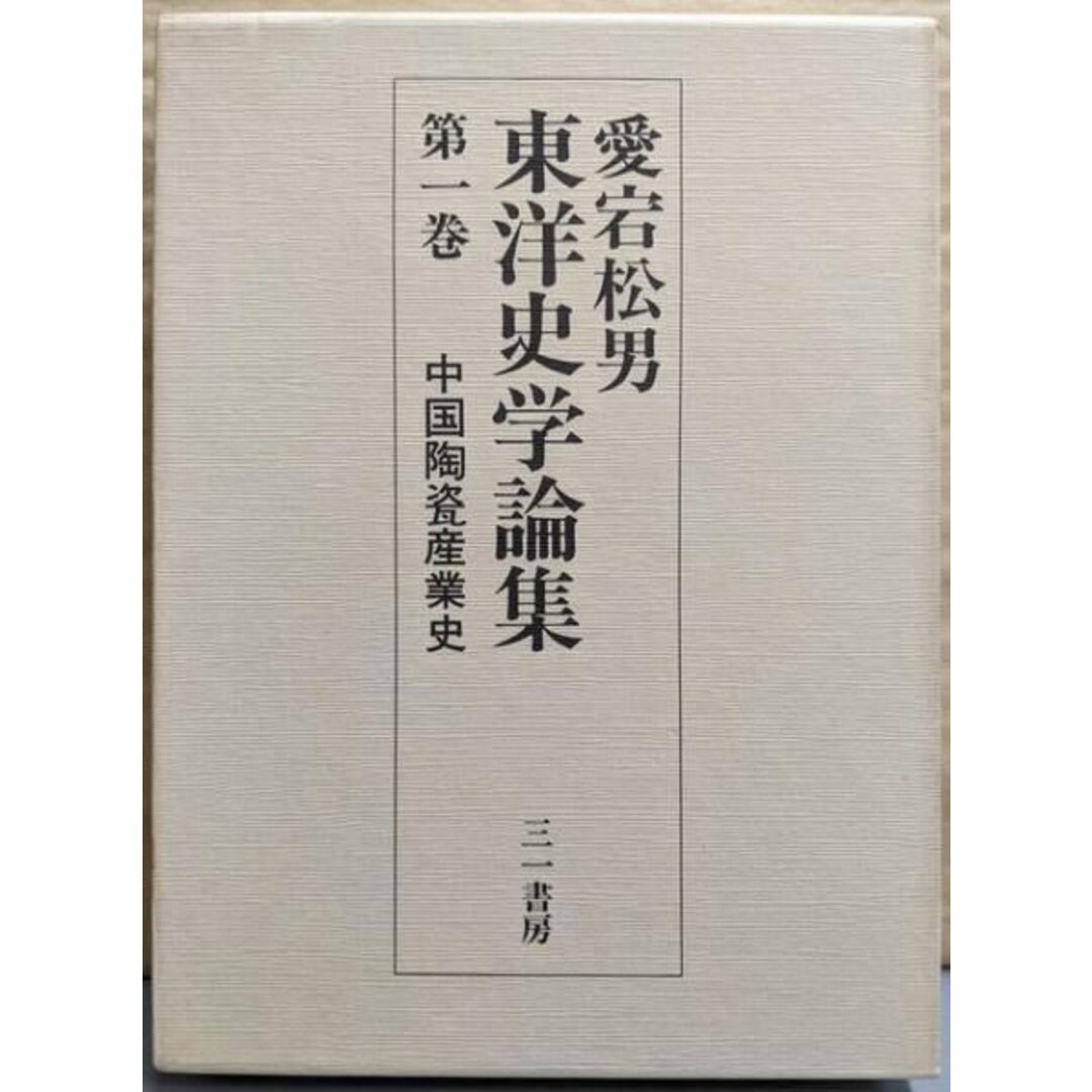 【レビューを書けば送料当店負担】 【中古】愛宕松男東洋史学論集 第1巻 (中国陶瓷産業史)/愛宕松男著/三一書房 ノンフィクション+教養