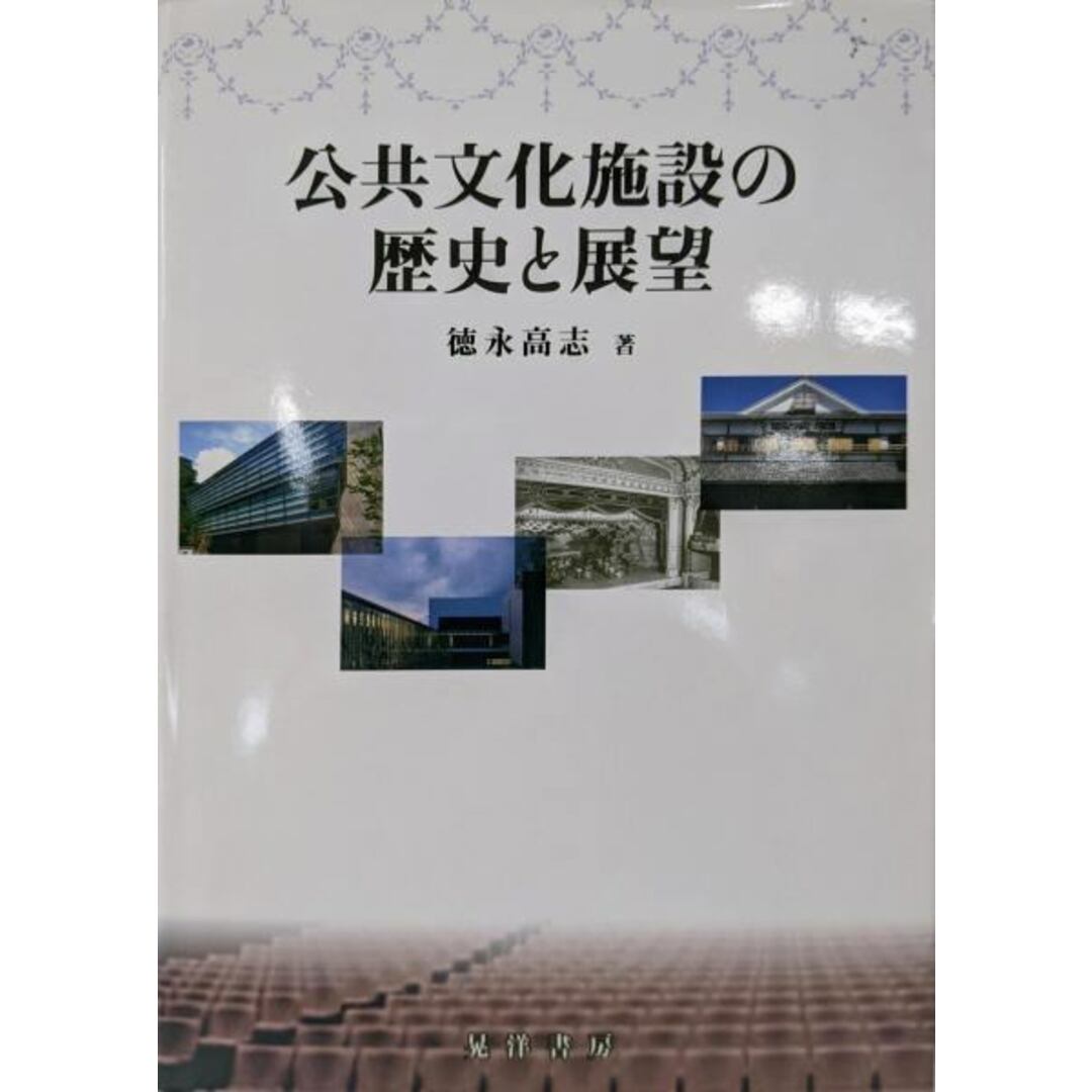 【中古】公共文化施設の歴史と展望/徳永 高志/晃洋書房 エンタメ/ホビーの本(人文/社会)の商品写真