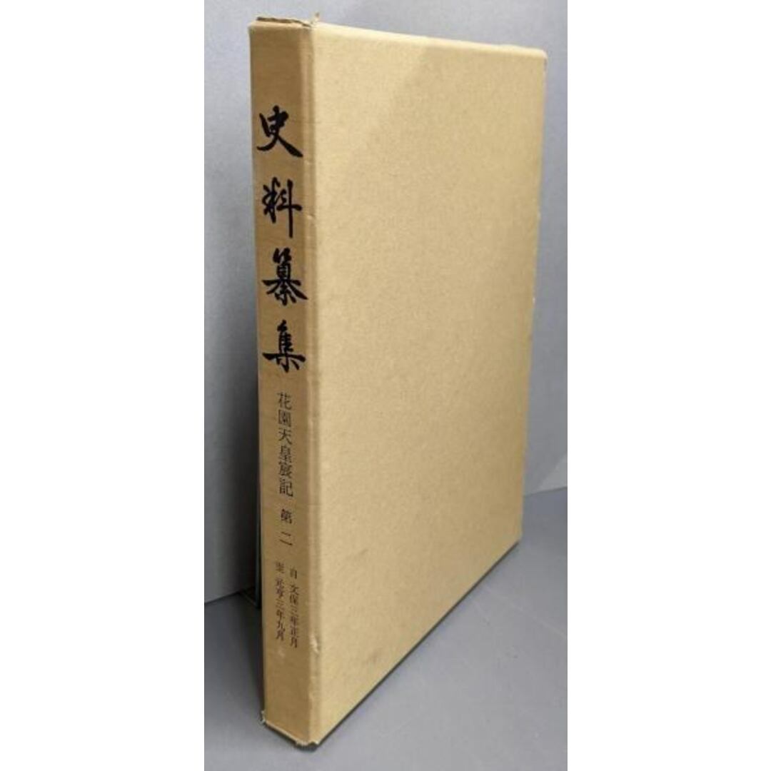 【中古】史料纂集 花園天皇宸記 第2/村田正志 校訂/続群書類従完成会 エンタメ/ホビーの本(その他)の商品写真