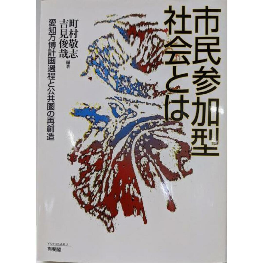 【中古】市民参加型社会とは: 愛知万博計画過程と公共圏の再創造/町村 敬志 (編集)、吉見 俊哉 (編集)/有斐閣 エンタメ/ホビーの本(人文/社会)の商品写真