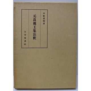 中古】元良親王集注釈/木船 重昭/大学堂書店の通販 by 不死鳥 中古】元良親王集注釈/木船 重昭/大学堂書店の通販 by 不死鳥