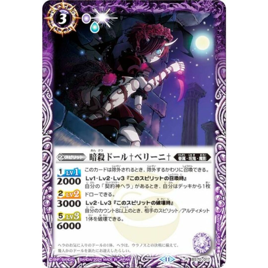 バトルスピリッツ BS70-017 暗殺ドール†ベリーニ† (R レア) 契約編:真 第3章 全天の覇神 エンタメ/ホビーのアニメグッズ(その他)の商品写真