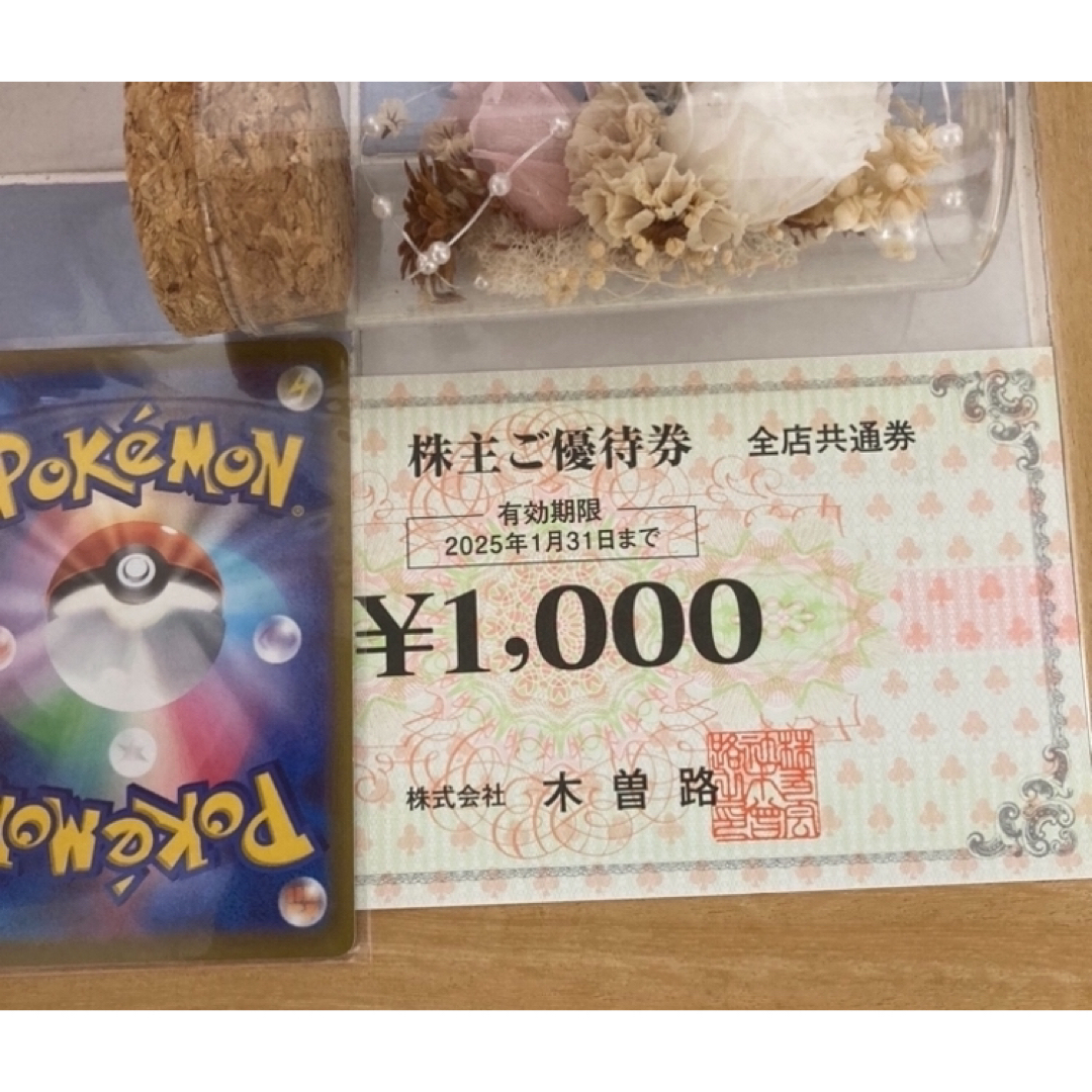 🔺ポケモンカード1枚と木曽路 株主優待券 1,100円分 エンタメ/ホビーのトレーディングカード(その他)の商品写真