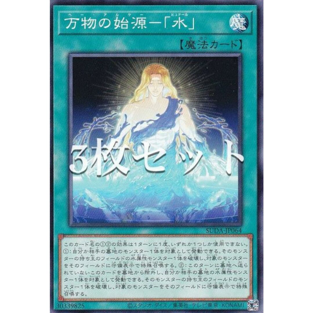 【3枚セット】遊戯王 SUDA-JP064 万物の始源−「水」 (日本語版 ノーマル) スプリーム・ダークネス エンタメ/ホビーのアニメグッズ(その他)の商品写真