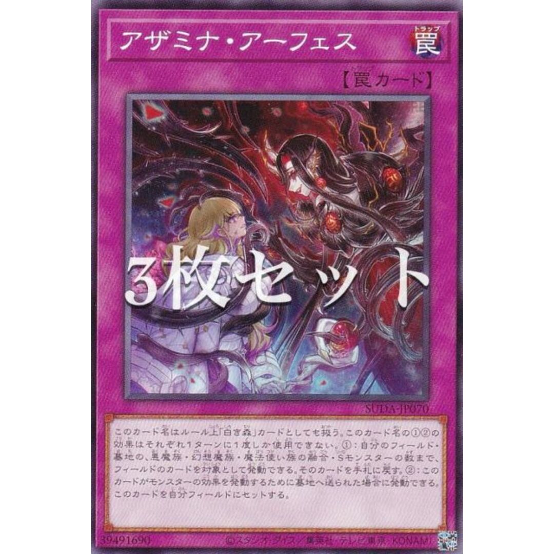 【3枚セット】遊戯王 SUDA-JP070 アザミナ・アーフェス (日本語版 ノーマル) スプリーム・ダークネス エンタメ/ホビーのアニメグッズ(その他)の商品写真