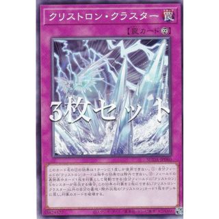 【3枚セット】遊戯王 SUDA-JP080 クリストロン・クラスター (日本語版 ノーマル) スプリーム・ダークネス(その他)