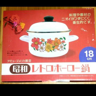 昭和レトロ　ホーロー鍋　18㎝　ガス火　IH対応　両手鍋(鍋/フライパン)