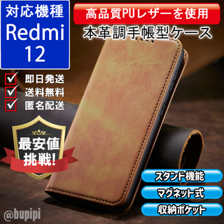 手帳型 スマホケース 高品質 レザー Redmi 12 キャメル カバー CPP(Androidケース)