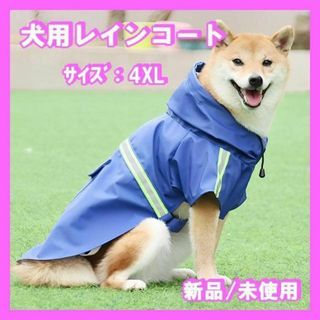 レインコート 犬用 フード付き ブルー 4XL 中型犬　 防水　防雪　防塵　防風