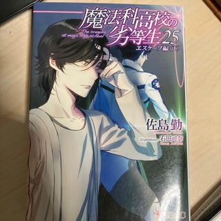 カドカワショテン(角川書店)の魔法科高校の劣等生　25巻(文学/小説)