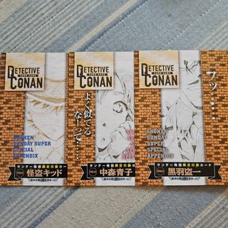 探偵コナン 少年サンデー特別限定付録カード まとめ売り(キャラクターグッズ)