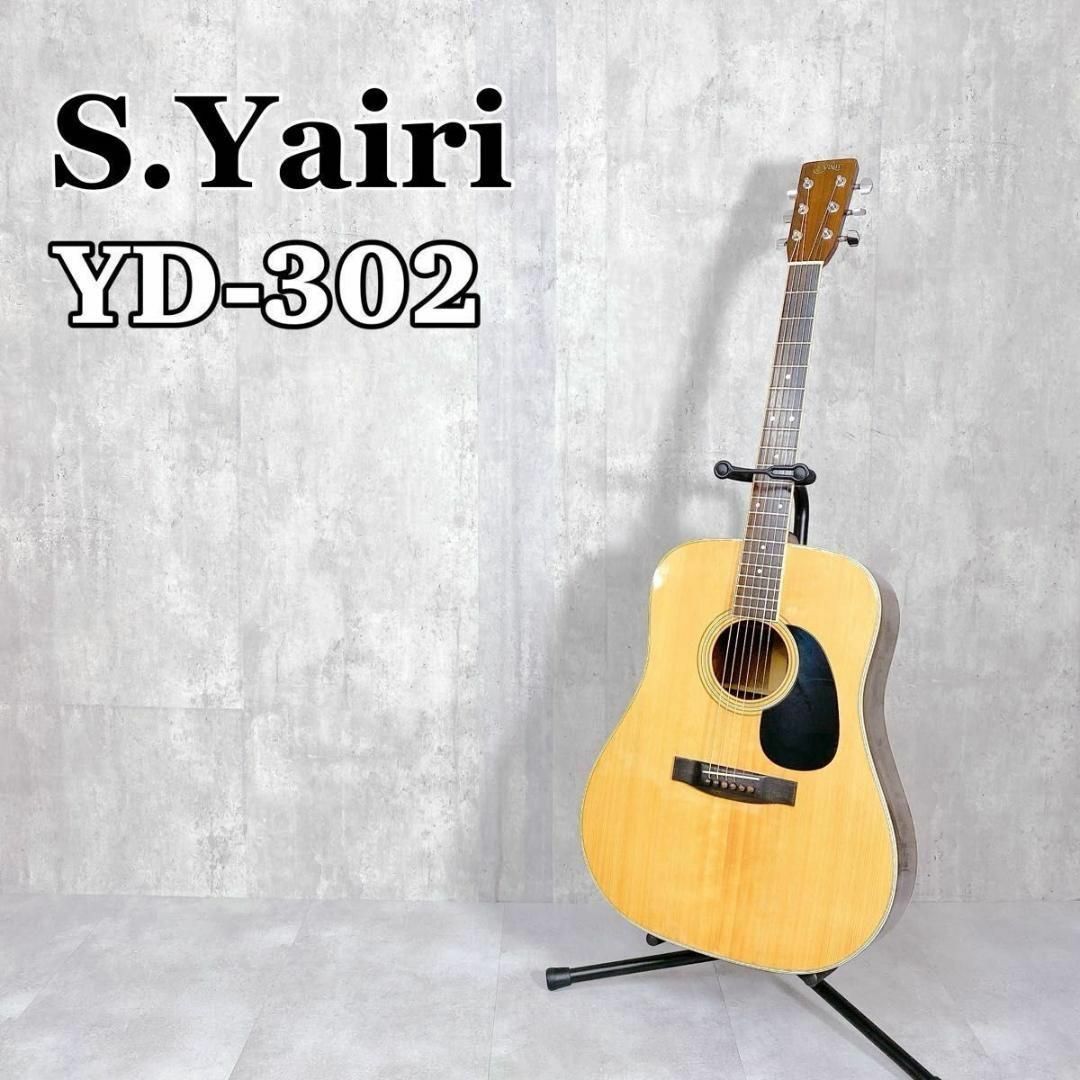 S.YAIRI - Y020 S.YAIRI YD-302 アコースティックギター 弦楽器 S.YAIRI - Y020 S.YAIRI YD-302 アコースティックギター 弦楽器