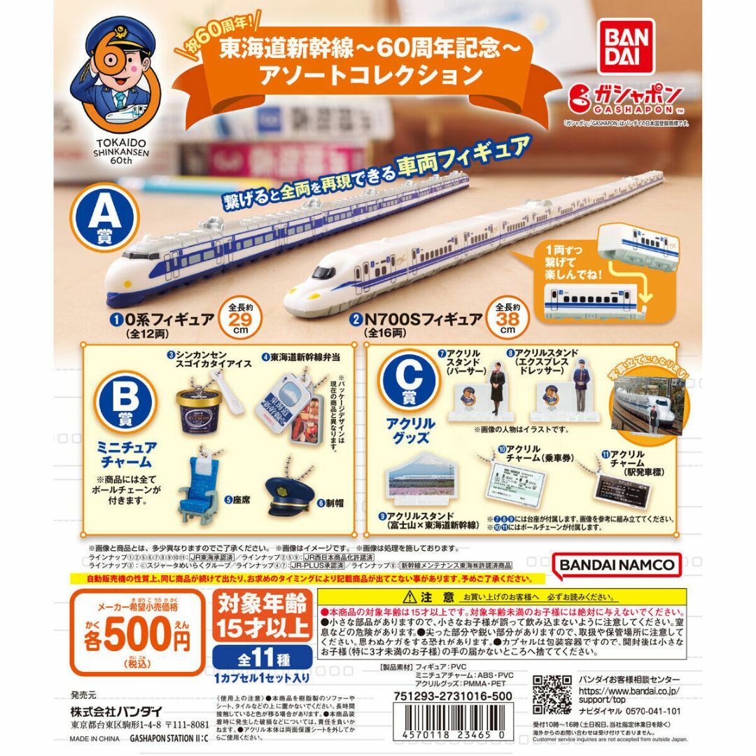 BANDAI - 東海道新幹線 60周年記念 アソートコレクション 全11種
