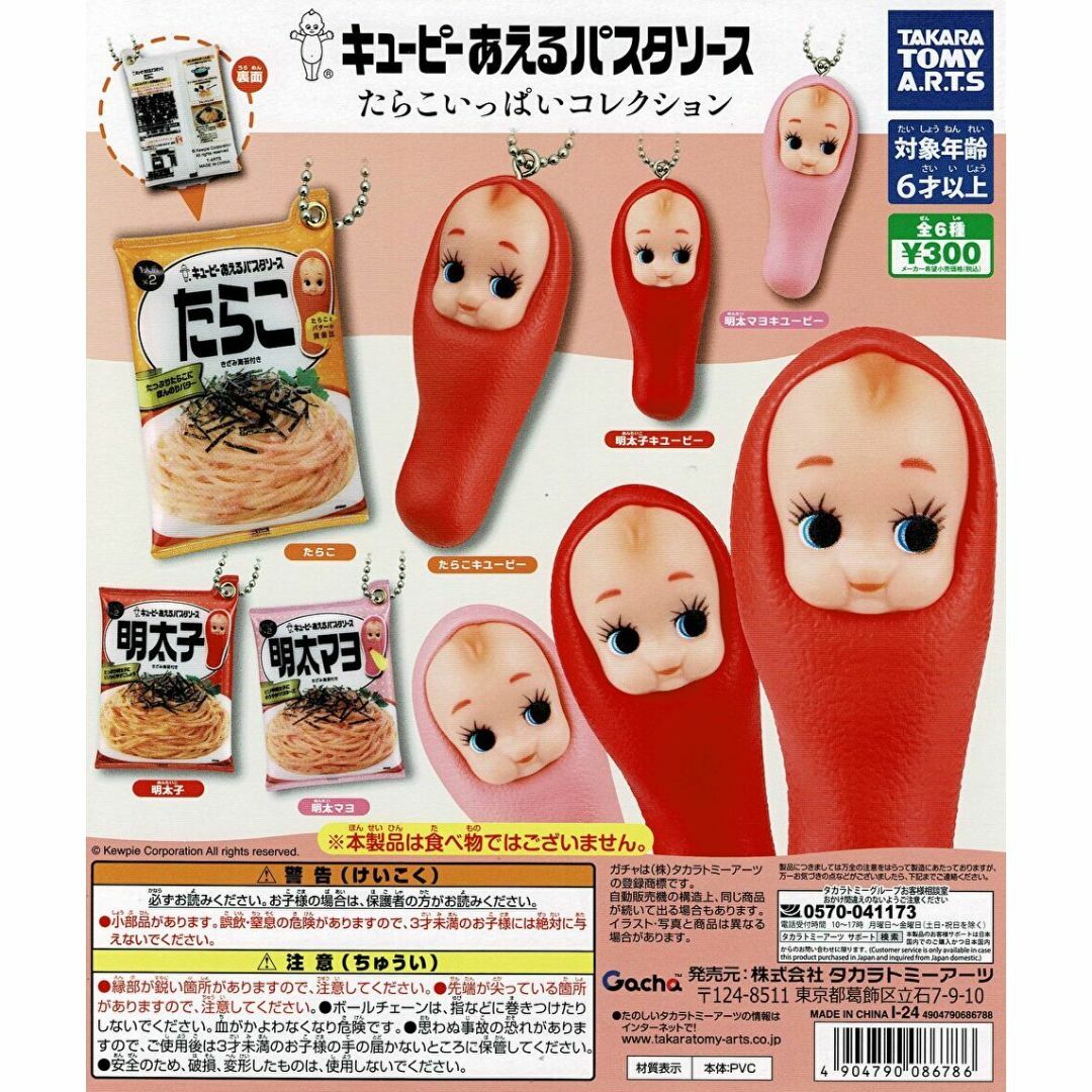 T-ARTS(タカラトミーアーツ)のキューピー あえるパスタソース たらこいっぱいコレクション 全6種 エンタメ/ホビーのおもちゃ/ぬいぐるみ(キャラクターグッズ)の商品写真