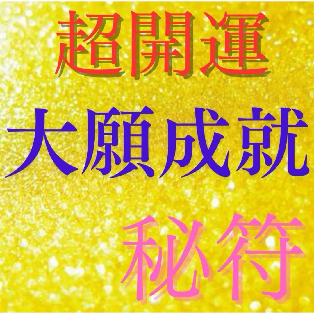 金運アップ 開運霊符 超能力神主の秘符 最強大願成就霊符の通販 金運アップ 開運霊符 超能力神主の秘符 最強大願成就霊符の通販