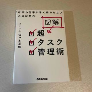 なぜか仕事が早く終わらない人のための図解超タスク管理術(ビジネス/経済)