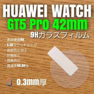 HUAWEI WATCH GT5 pro 42mm【9Hガラスフィルム】(腕時計(デジタル))