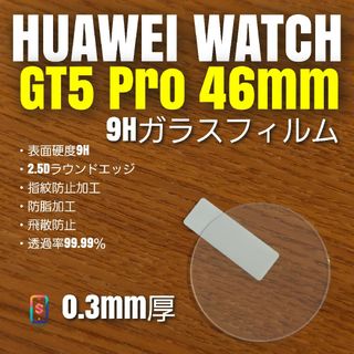 HUAWEI WATCH GT5 pro 46mm【9Hガラスフィルム】あ(腕時計(デジタル))