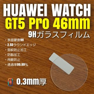 HUAWEI WATCH GT5 pro 46mm【9Hガラスフィルム】(腕時計(デジタル))
