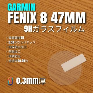 GARMIN FENIX 8 47MM 【9Hガラスフィルム】(腕時計(デジタル))
