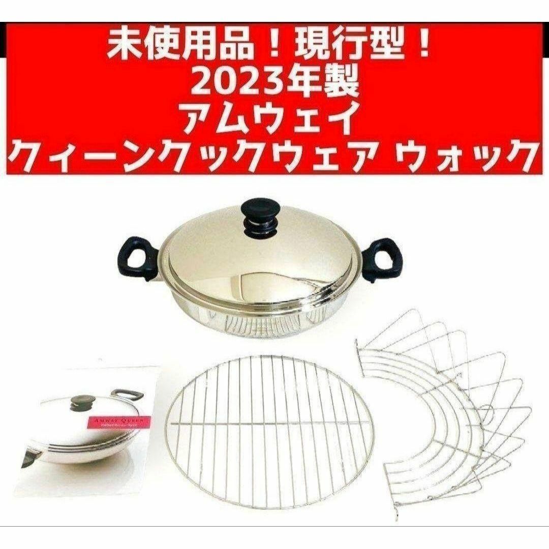 新品 2023年製 現行型 Amway アムウェイ 網2枚付きウォック 新品 2023年製 現行型 Amway アムウェイ 網2枚付きウォック