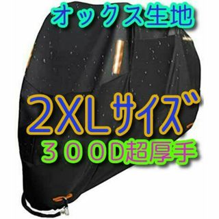2XLサイズ バイクカバー 300D xxl ▲オックス生地 大型 ´°中型(その他)