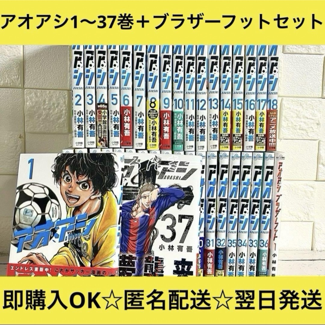 美品アオアシ全巻セット1〜37巻 美品アオアシ全巻セット1〜37巻