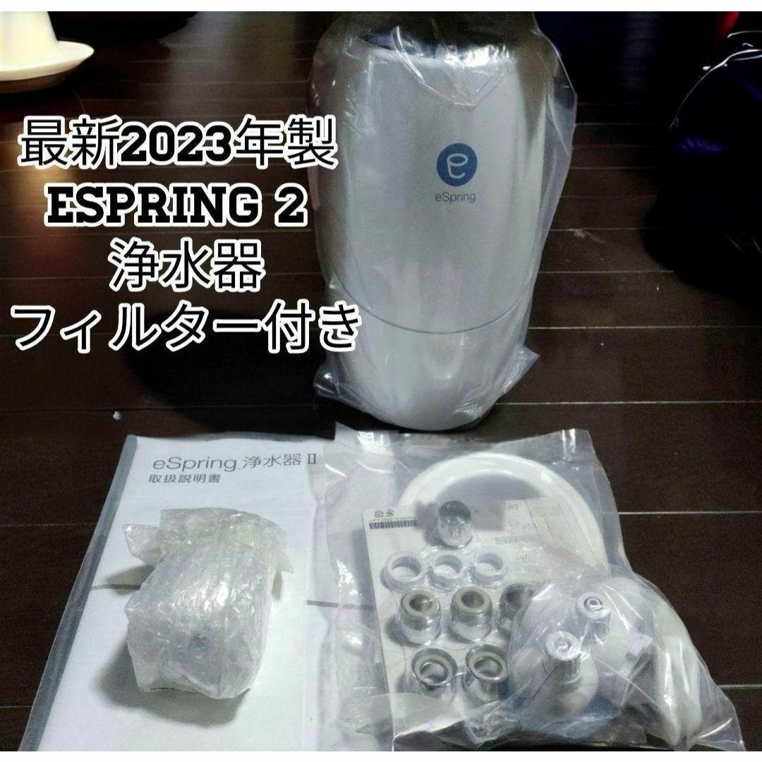 希少品2023年製 Amway eSpring 2 フィルター付き アムウェイ@ 希少品2023年製 Amway eSpring 2 フィルター付き アムウェイ@