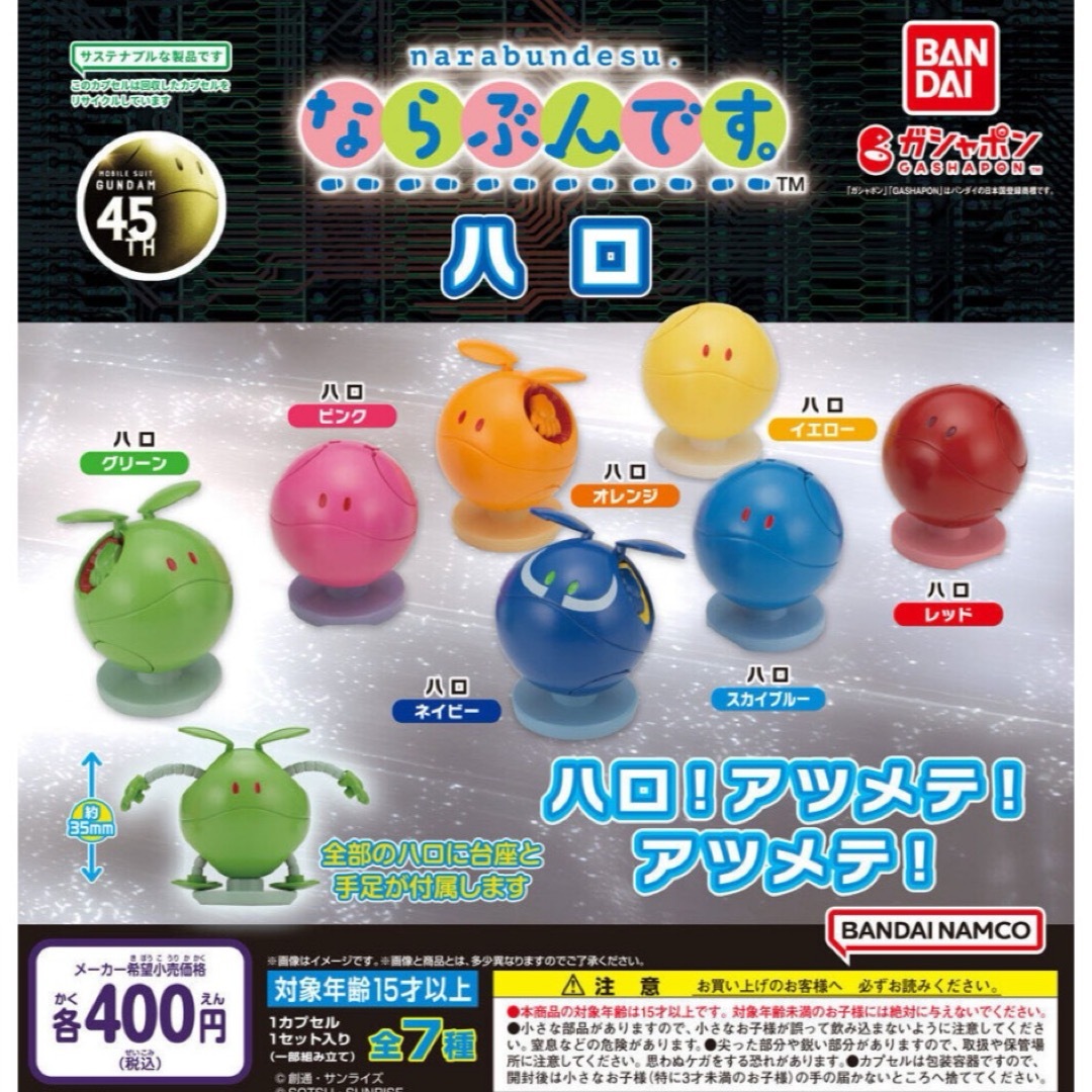 BANDAI(バンダイ)の機動戦士ガンダム ならぶんです。ハロ 全7種セット ガチャ@ エンタメ/ホビーのおもちゃ/ぬいぐるみ(キャラクターグッズ)の商品写真