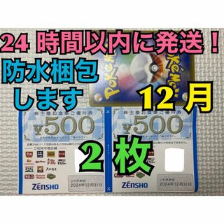 ゼンショー(ゼンショー)のゼンショー　すき家・なか卯など　株主優待券　500円×2枚 ポケカ付(シングルカード)