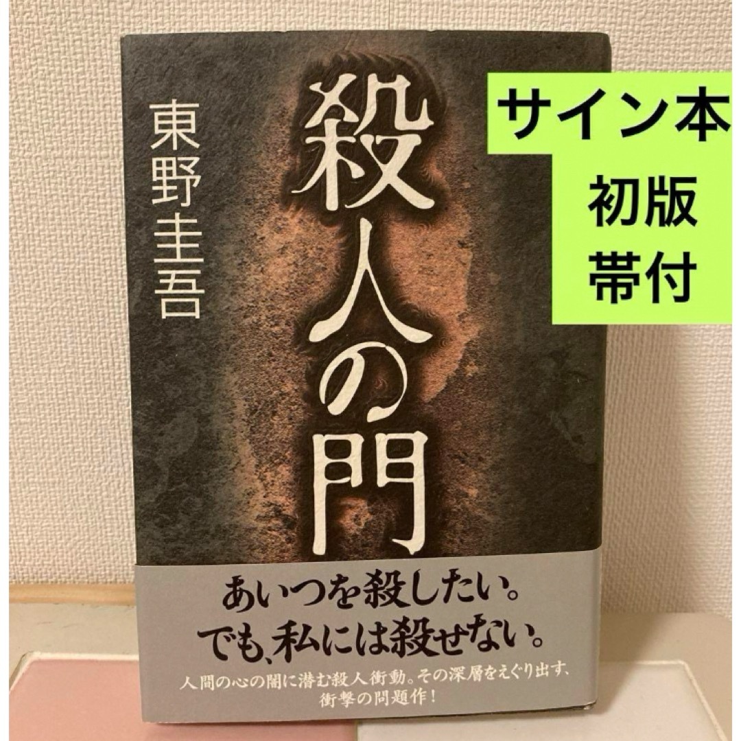角川書店 - 【サイン本】初版帯付 殺人の門 東野圭吾 未読美品の 角川書店 - 【サイン本】初版帯付 殺人の門 東野圭吾 未読美品の