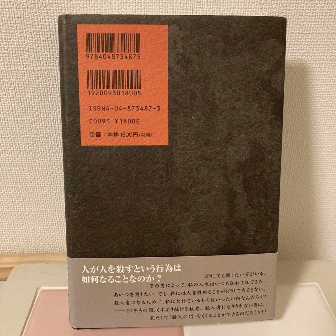 角川書店 - 【サイン本】初版帯付 殺人の門 東野圭吾 未読美品の 角川書店 - 【サイン本】初版帯付 殺人の門 東野圭吾 未読美品の