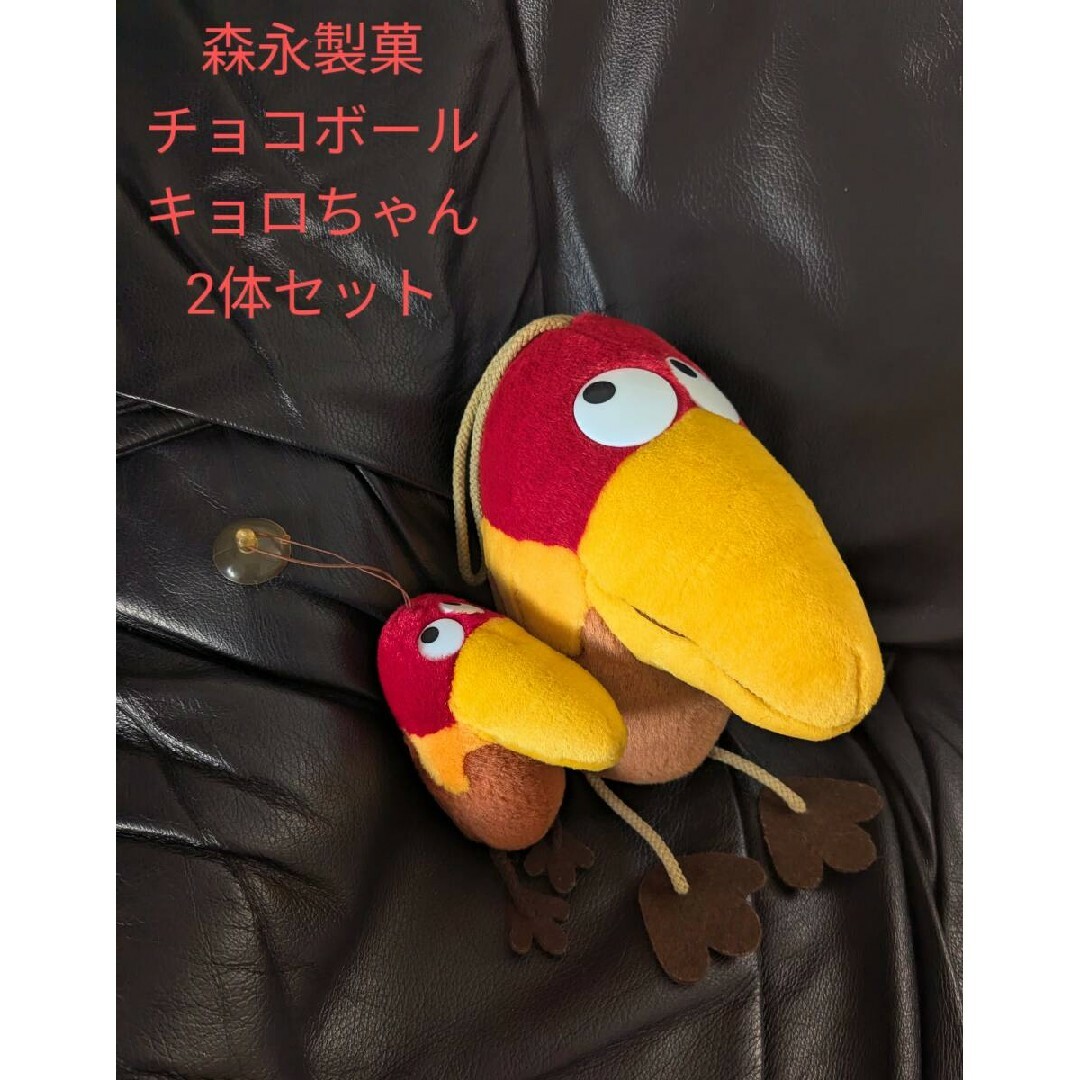 森永製菓 - 森永製菓 キョロちゃん ぬいぐるみ 2体セット チョコ 森永製菓 - 森永製菓 キョロちゃん ぬいぐるみ 2体セット チョコ