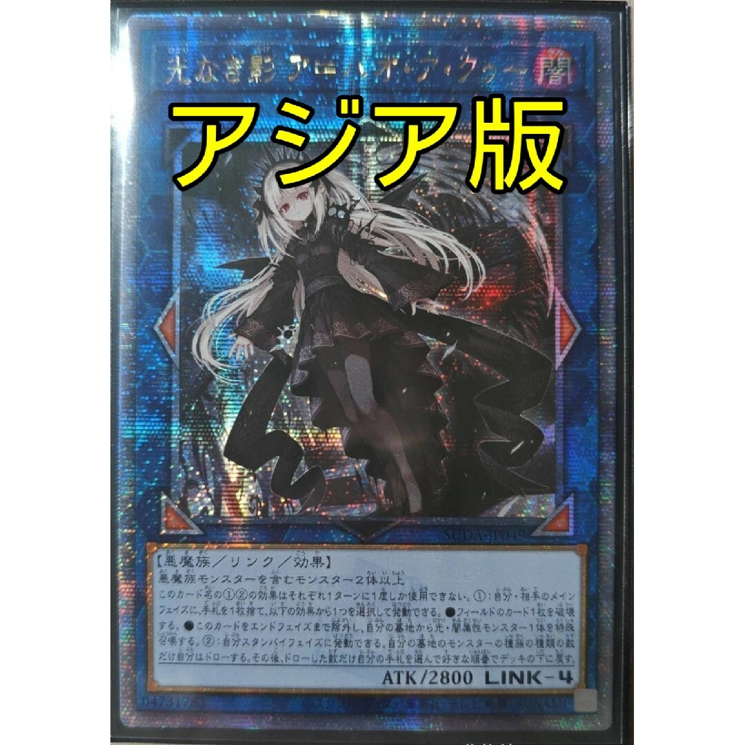 遊戯王 - 遊戯王 光なき影 ア=バオ・ア・クゥー 25th アジア 遊戯王 - 遊戯王 光なき影 ア=バオ・ア・クゥー 25th アジア