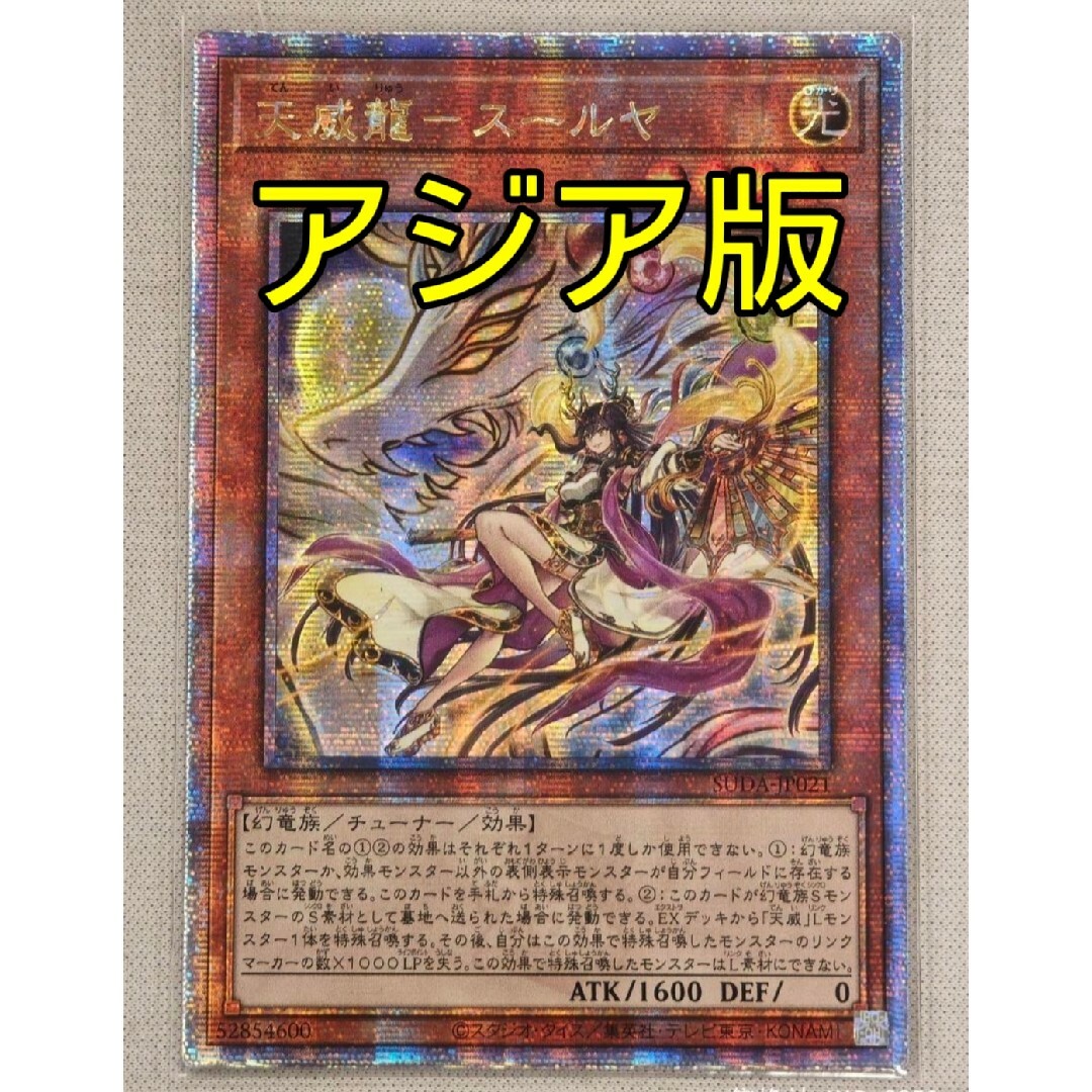 遊戯王 - 遊戯王 天威龍-スールヤ 25th アジア クオシク 25th 遊戯王 - 遊戯王 天威龍-スールヤ 25th アジア クオシク 25th