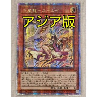 遊戯王 - 遊戯王 天威龍-スールヤ 25th アジア クオシク 25th 遊戯王 - 遊戯王 天威龍-スールヤ 25th アジア クオシク 25th