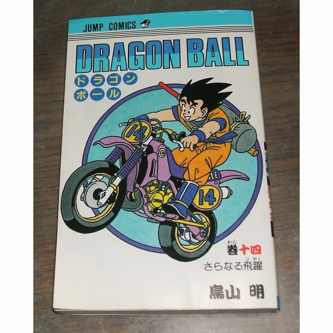 ドラゴンボール 14巻・1冊・鳥山明・集英社の通販 by テッド's ドラゴンボール 14巻・1冊・鳥山明・集英社の通販 by テッド's