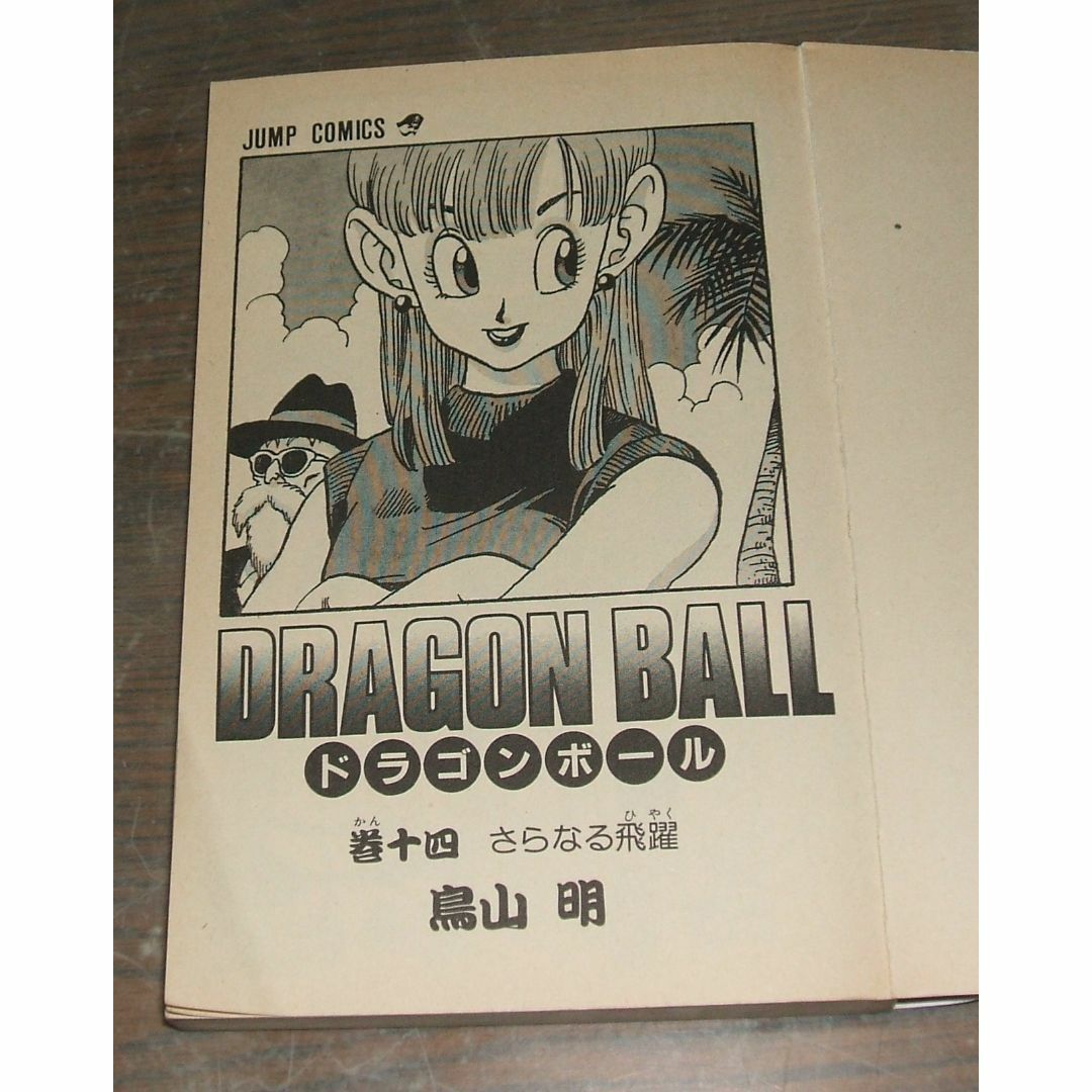ドラゴンボール 14巻・1冊・鳥山明・集英社の通販 by テッド's ドラゴンボール 14巻・1冊・鳥山明・集英社の通販 by テッド's
